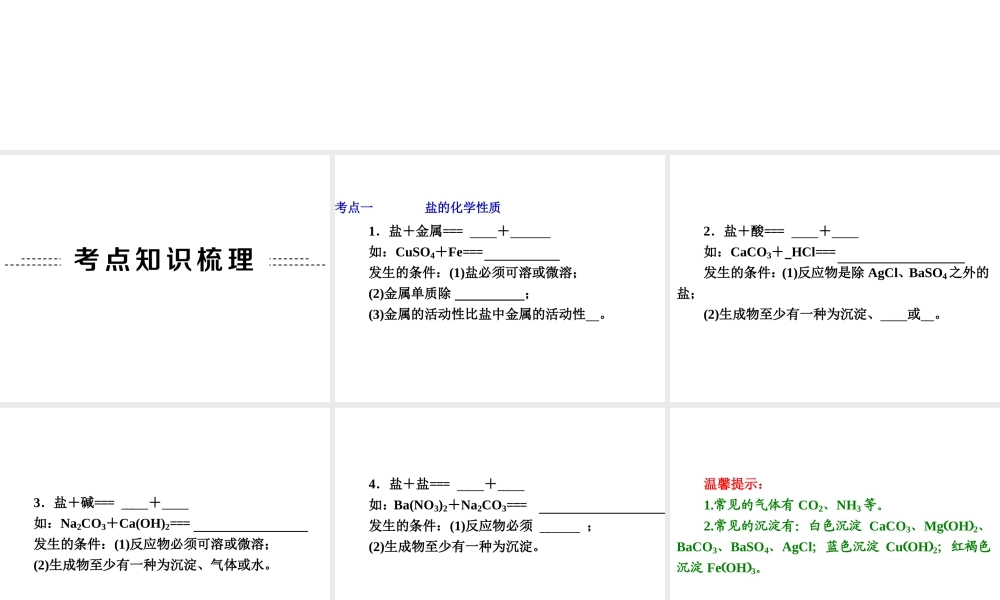 【中考备战策略】2014年中考化学总复习 第一部分 教材梳理 第18讲 盐的化学性质和复分解反应（含13年中考典例）课件 新人教版