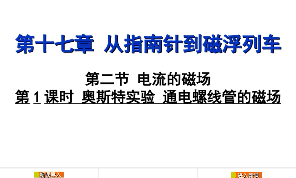 2018年九年级物理全册 第十七章 第二节 电流的磁场（第1课时 奥斯特实验 通电螺线管的磁场）课件 （新版）沪科版