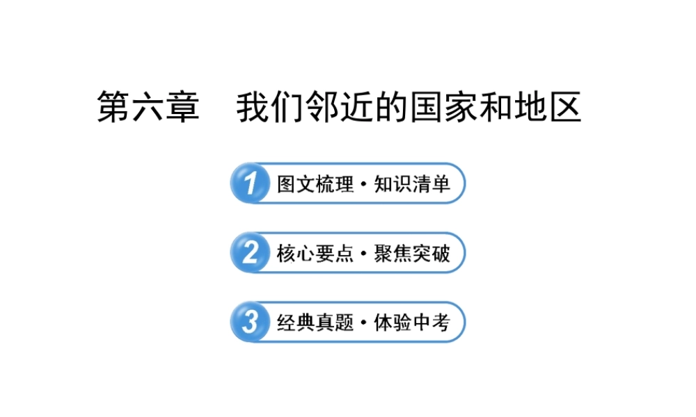 【全程复习】2014届中考地理 第6章 我们邻近的国家和地区课件 鲁教版