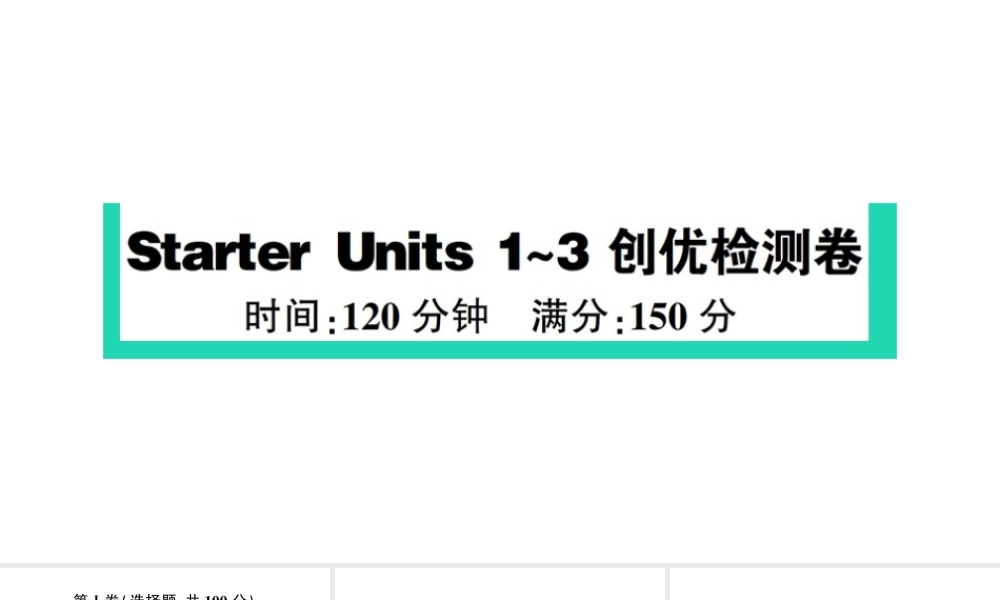Starter Units 1~3 检测课件