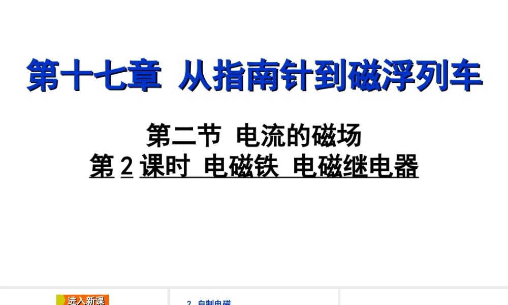 2018年九年级物理全册 第十七章 第二节 电流的磁场（第2课时 电磁铁 电磁继电器）课件 （新版）沪科版