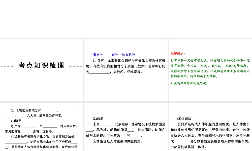 【中考备战策略】2014年中考化学总复习 第一部分 教材梳理 第19讲 化学与健康 （含13年中考典例）课件 鲁教版