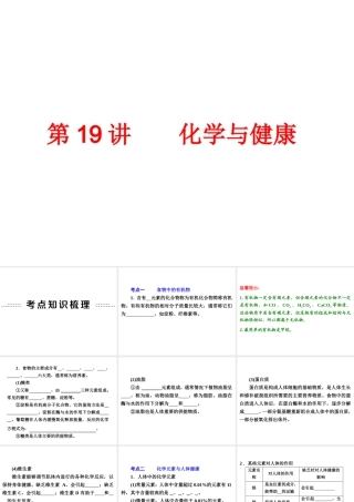 【中考备战策略】2014年中考化学总复习 第一部分 教材梳理 第19讲 化学与健康 （含13年中考典例）课件 鲁教版