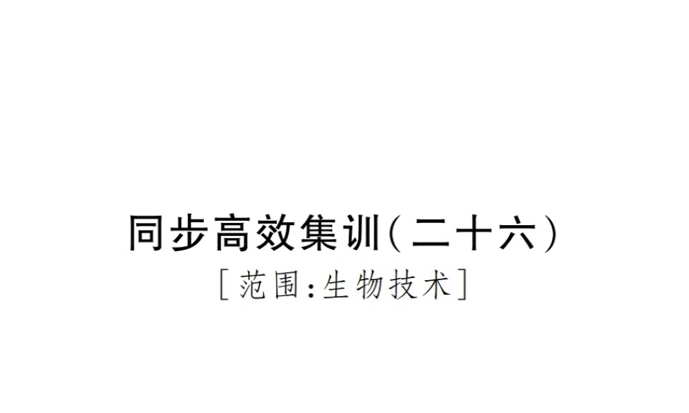 PK中考（江西专用）中考生物 同步高效集训（二十六）课件-人教版初中九年级全册生物课件