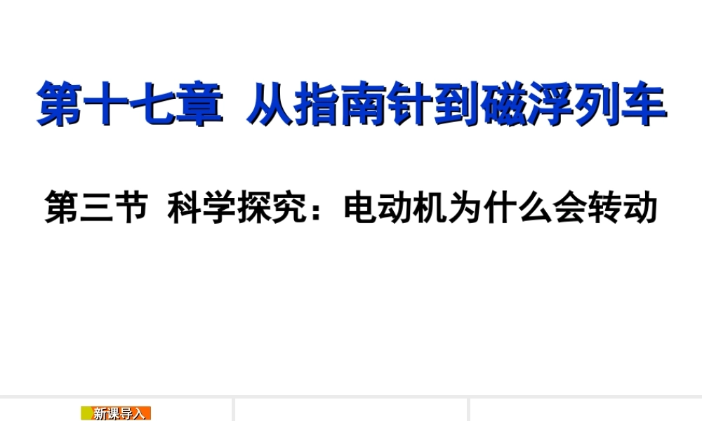 2018年九年级物理全册 第十七章 第三节 科学探究：电动机为什么会转动课件 （新版）沪科版