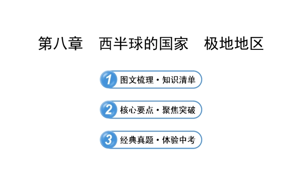 【全程复习】2014届中考地理 第8章 西半球的国家 极地地区课件 鲁教版