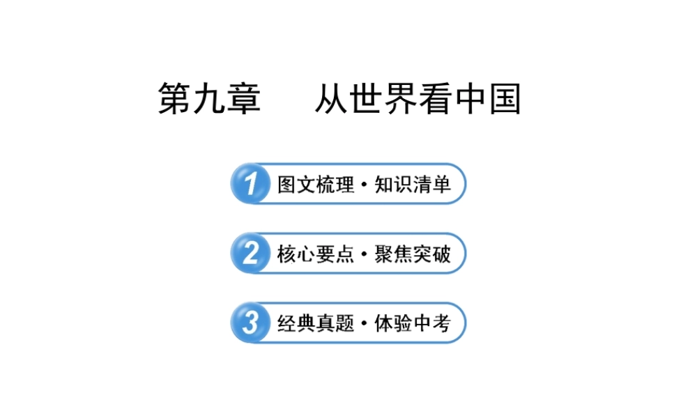 【全程复习】2014届中考地理 第9章 从世界看中国课件 鲁教版