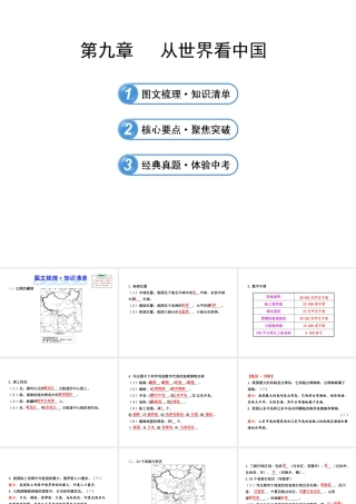 【全程复习】2014届中考地理 第9章 从世界看中国课件 鲁教版