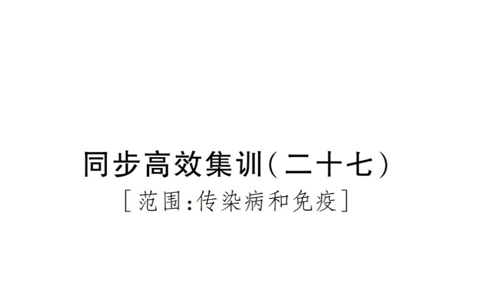 PK中考（江西专用）中考生物 同步高效集训（二十七）课件-人教版初中九年级全册生物课件