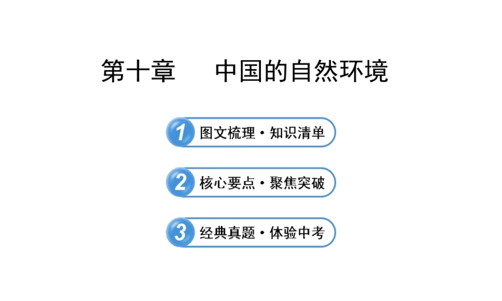 【全程复习】2014届中考地理 第10章 中国的自然环境课件 鲁教版