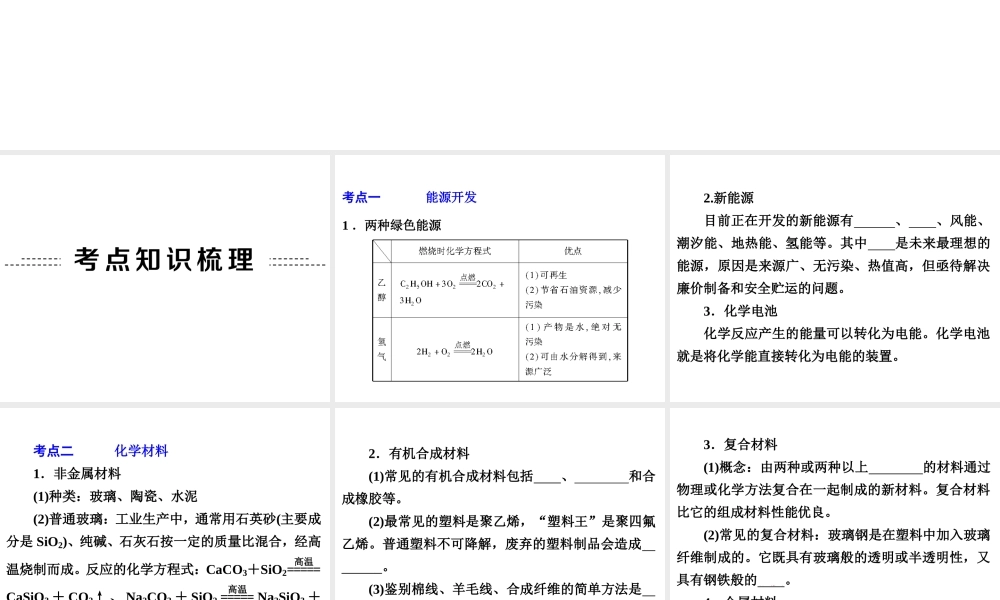 【中考备战策略】2014年中考化学总复习 第一部分 教材梳理 第20讲 化学与社会发展 （含13年中考典例）课件 鲁教版