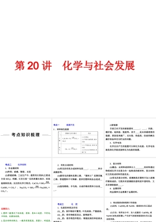 【中考备战策略】2014年中考化学总复习 第一部分 教材梳理 第20讲 化学与社会发展 （含13年中考典例）课件 鲁教版