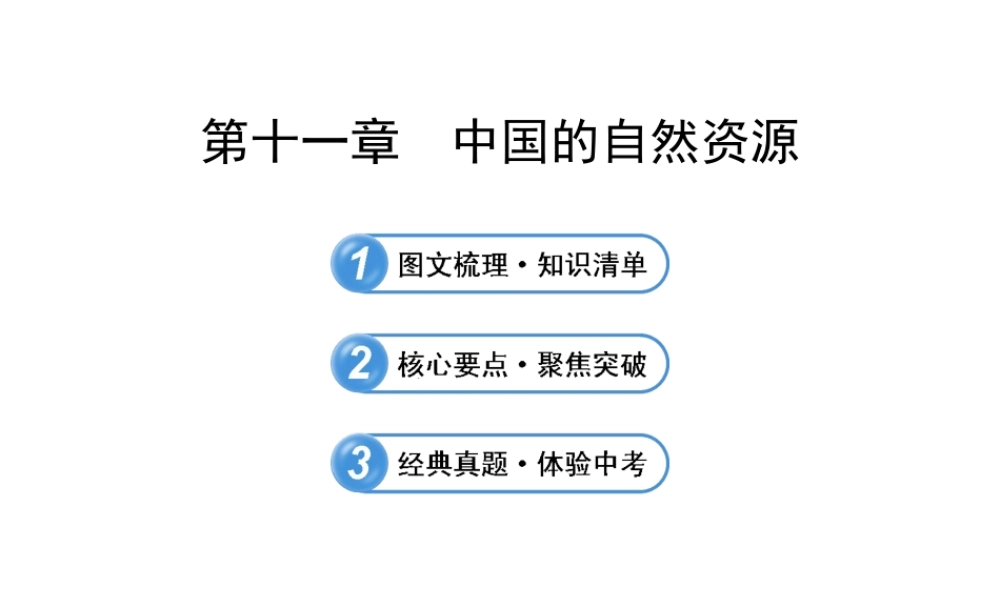 【全程复习】2014届中考地理 第11章 中国的自然资源课件 鲁教版