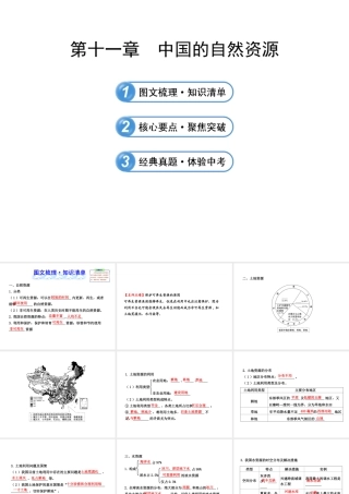【全程复习】2014届中考地理 第11章 中国的自然资源课件 鲁教版