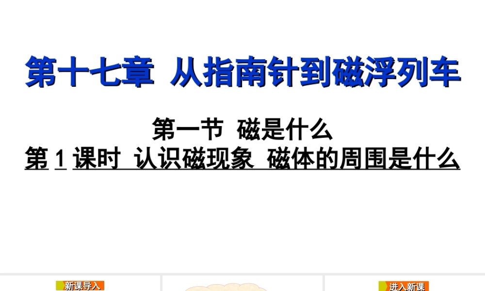 2018年九年级物理全册 第十七章 第一节 磁是什么（第1课时 认识磁现象 磁体的周围有什么）课件 （新版）沪科版