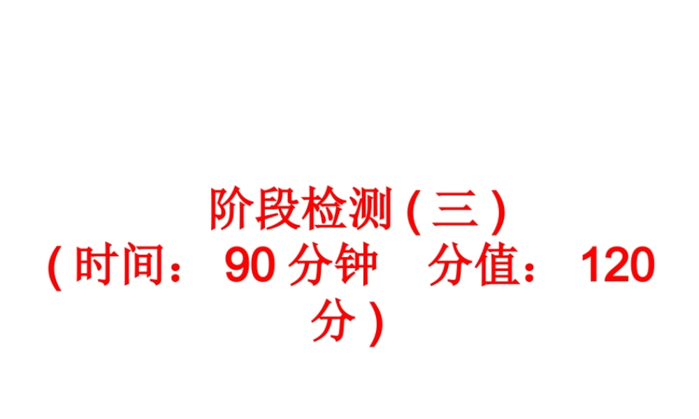 【中考备战策略】2014年中考化学总复习 阶段检测（三）（含13年中考典例）课件 新人教版