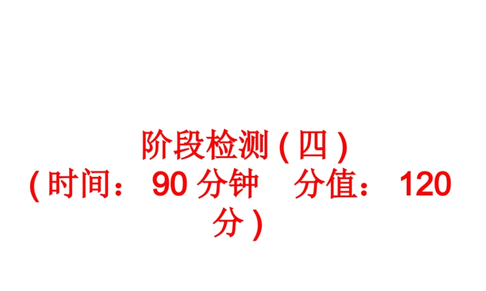 【中考备战策略】2014年中考化学总复习 阶段检测（四）（含13年中考典例）课件 新人教版