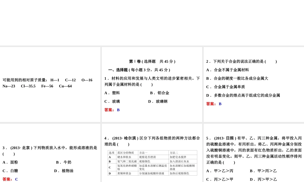 【中考备战策略】2014年中考化学总复习 阶段检测（四）（含13年中考典例）课件 新人教版