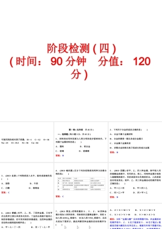 【中考备战策略】2014年中考化学总复习 阶段检测（四）（含13年中考典例）课件 新人教版