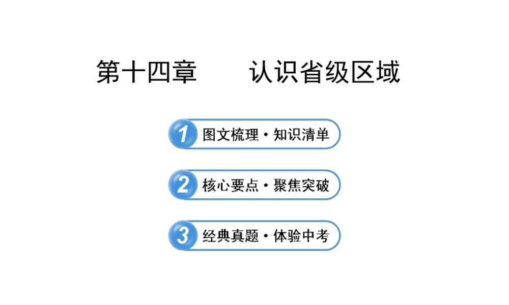 【全程复习】2014届中考地理 第14章 认识省级区域课件 鲁教版