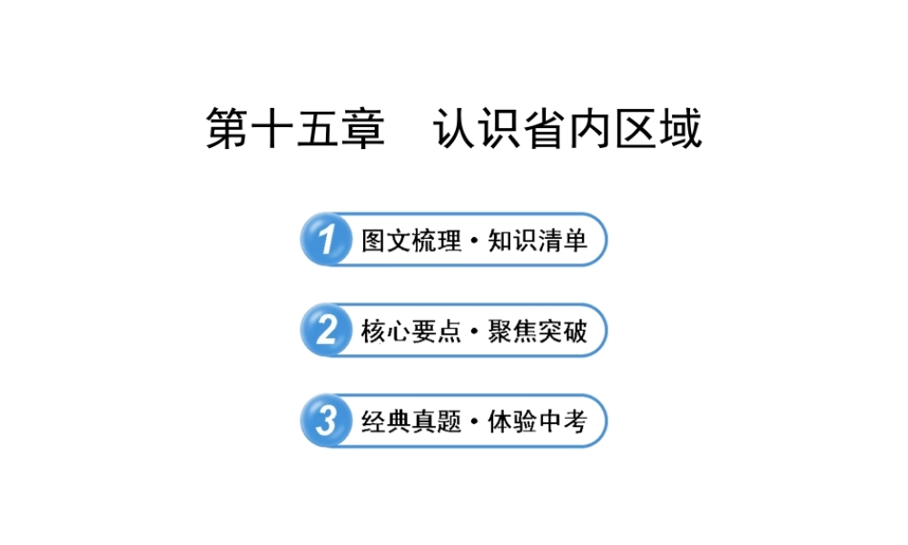 【全程复习】2014届中考地理 第15章 认识省内区域课件 鲁教版