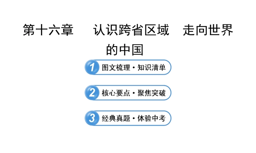 【全程复习】2014届中考地理 第16章 认识跨省区域 走向世界的中国课件 鲁教版