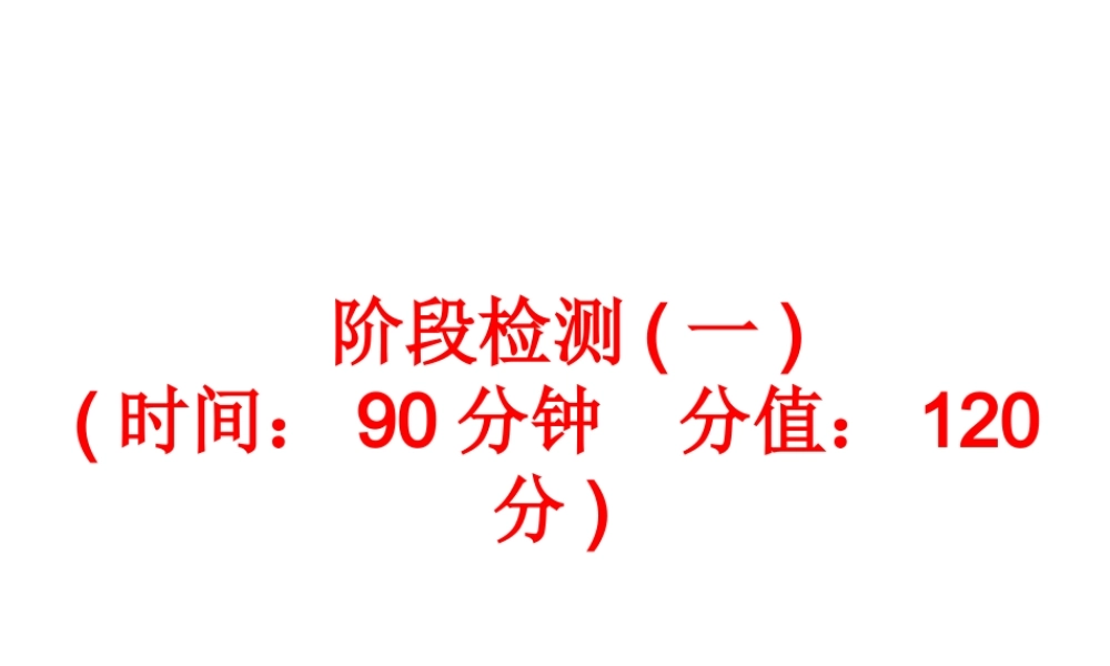 【中考备战策略】2014年中考化学总复习 阶段检测（一）（含13年中考典例）课件 新人教版