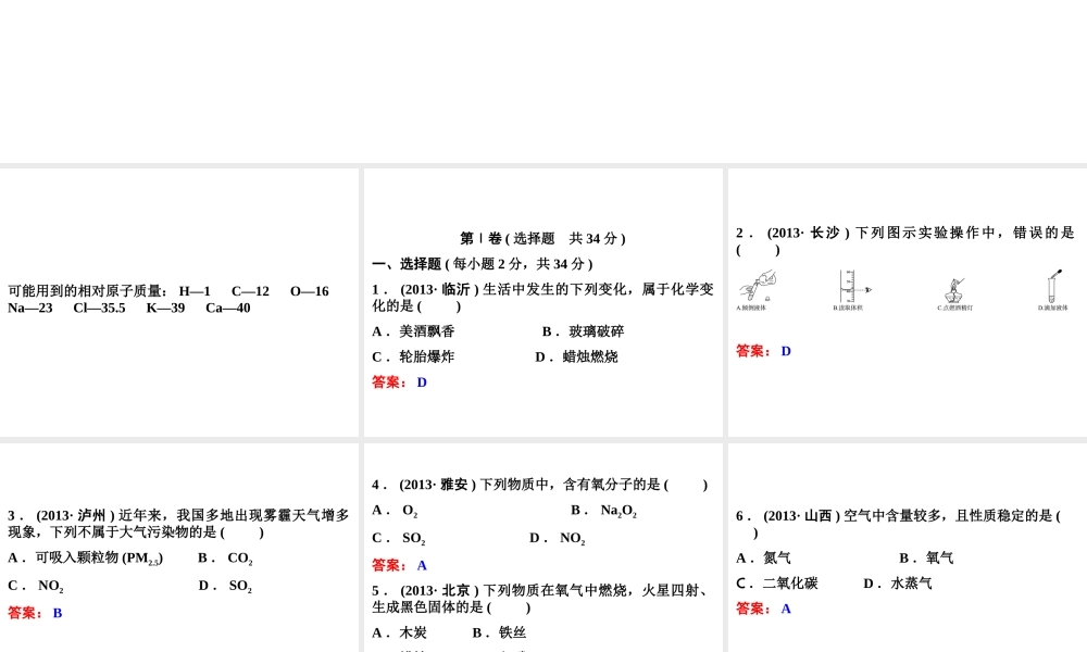 【中考备战策略】2014年中考化学总复习 阶段检测（一）（含13年中考典例）课件 新人教版