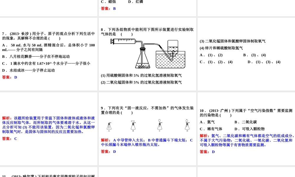 【中考备战策略】2014年中考化学总复习 阶段检测（一）（含13年中考典例）课件 新人教版