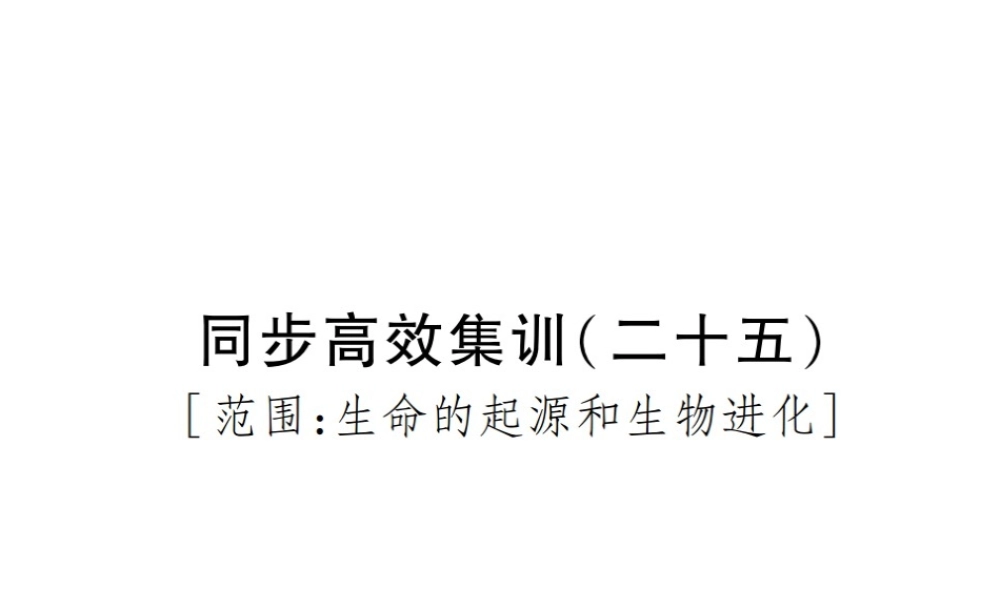 PK中考（江西专用）中考生物 同步高效集训（二十五）课件-人教版初中九年级全册生物课件