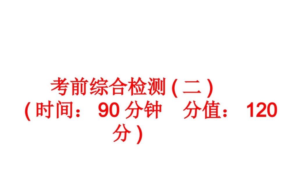 【中考备战策略】2014年中考化学总复习 考前综合检测二（含13年中考典例）课件 新人教版
