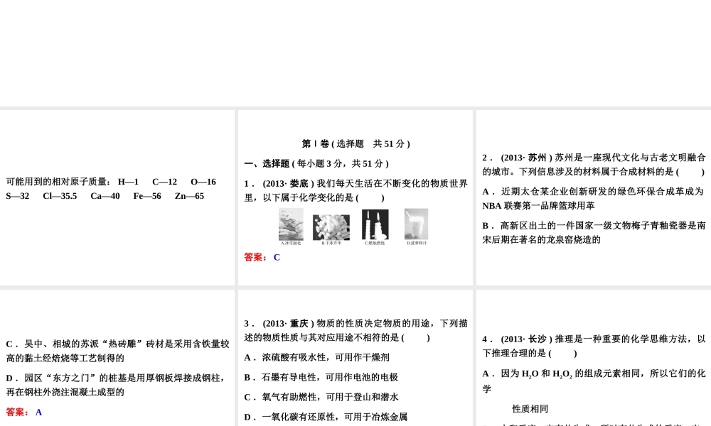 【中考备战策略】2014年中考化学总复习 考前综合检测二（含13年中考典例）课件 新人教版