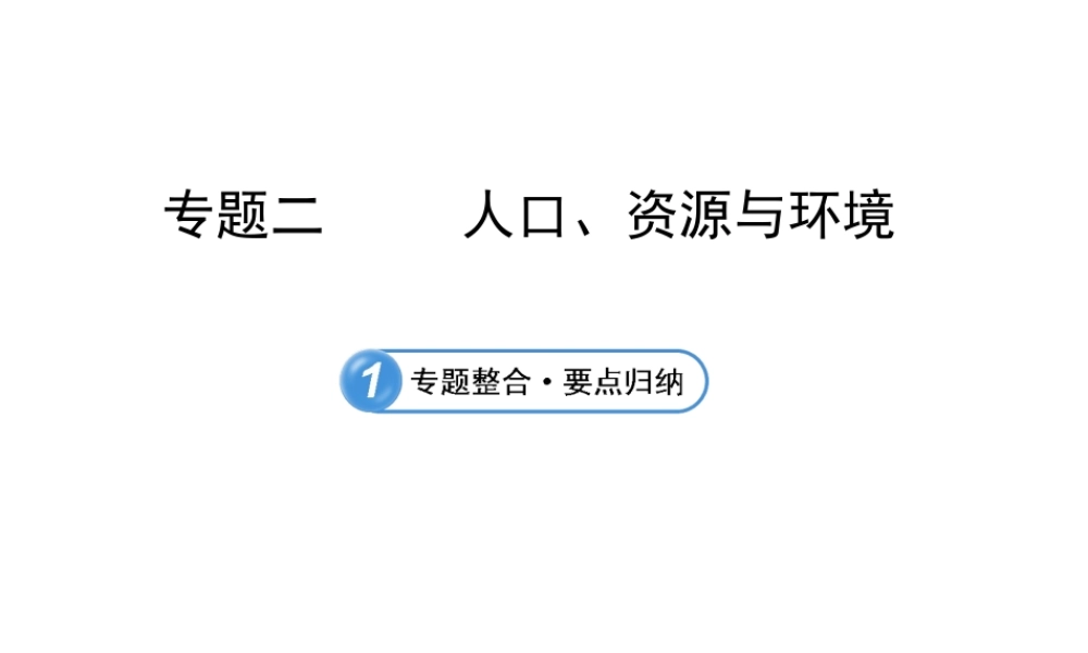 【全程复习】2014届中考地理 专题2 人口、资源与环境课件 鲁教版