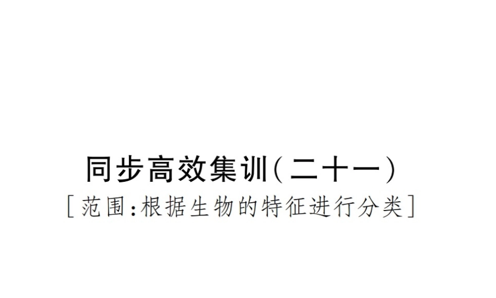 PK中考（江西专用）中考生物 同步高效集训（二十一）课件-人教版初中九年级全册生物课件