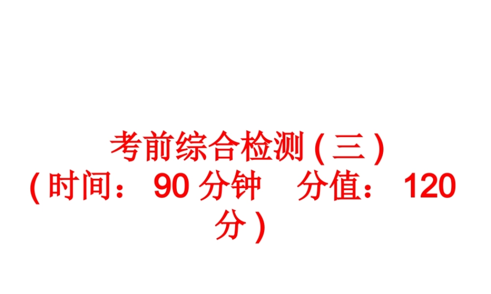 【中考备战策略】2014年中考化学总复习 考前综合检测三（含13年中考典例）课件 新人教版
