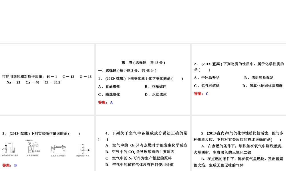 【中考备战策略】2014年中考化学总复习 考前综合检测三（含13年中考典例）课件 新人教版