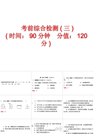 【中考备战策略】2014年中考化学总复习 考前综合检测三（含13年中考典例）课件 新人教版