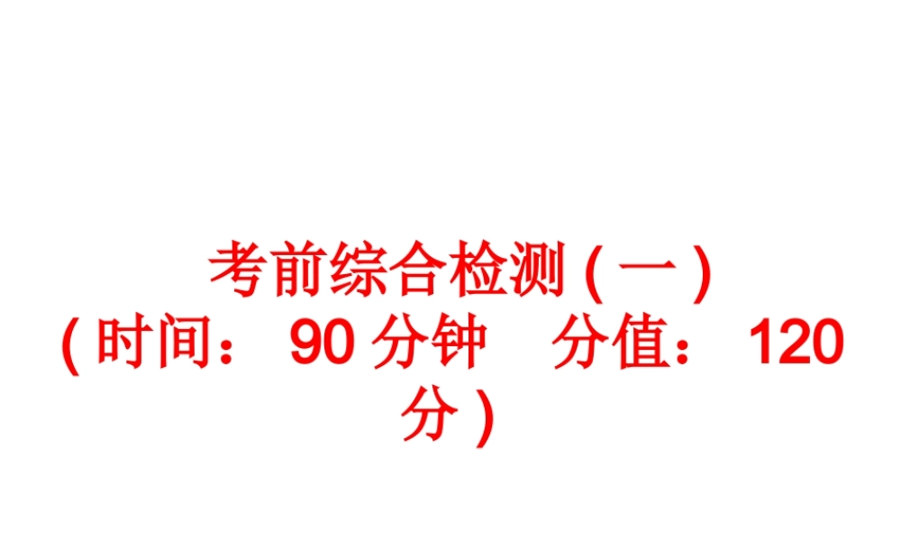 【中考备战策略】2014年中考化学总复习 考前综合检测一（含13年中考典例）课件 新人教版