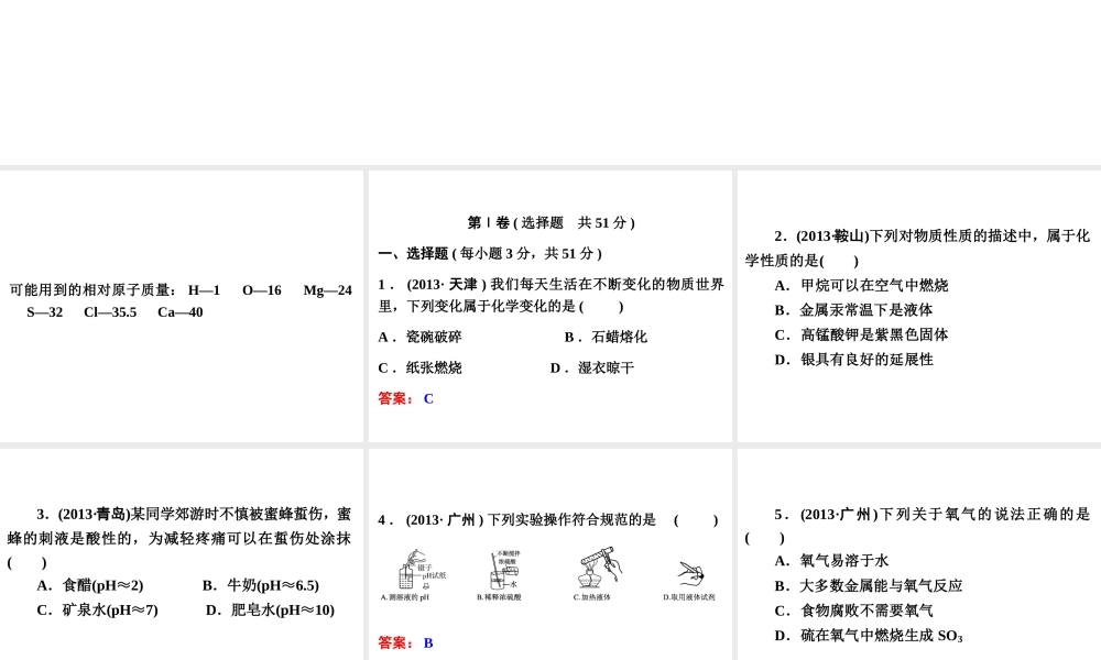 【中考备战策略】2014年中考化学总复习 考前综合检测一（含13年中考典例）课件 新人教版