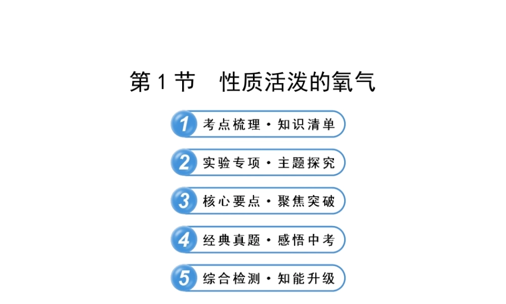 【全程复习方略】2013版中考化学 第2章 身边的化学物质 第1节 性质活泼的氧气配套课件 沪教版