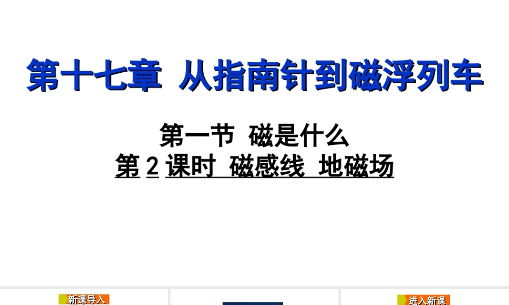 2018年九年级物理全册 第十七章 第一节 磁是什么（第2课时 磁感线 地磁场）课件 （新版）沪科版