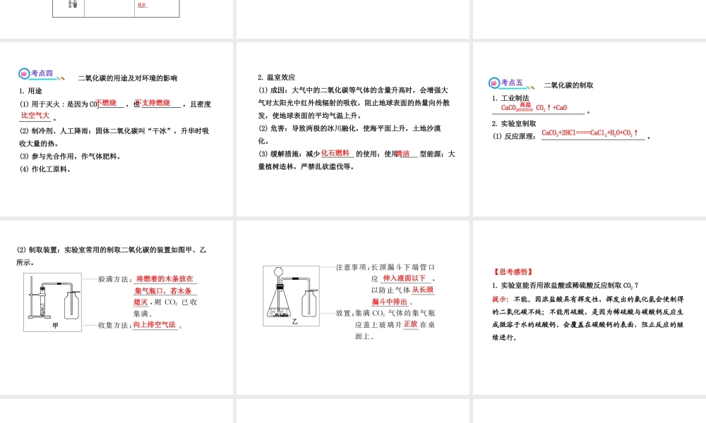 【全程复习方略】2013版中考化学 第2章 身边的化学物质 第2节 奇妙的二氧化碳配套课件 沪教版
