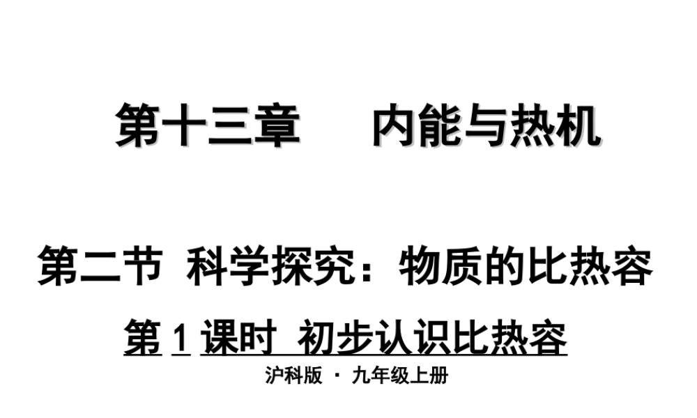 2018年九年级物理全册 第十三章 第二节 科学探究：物质的比热容（第1课时 初步认识比热容）课件 （新版）沪科版