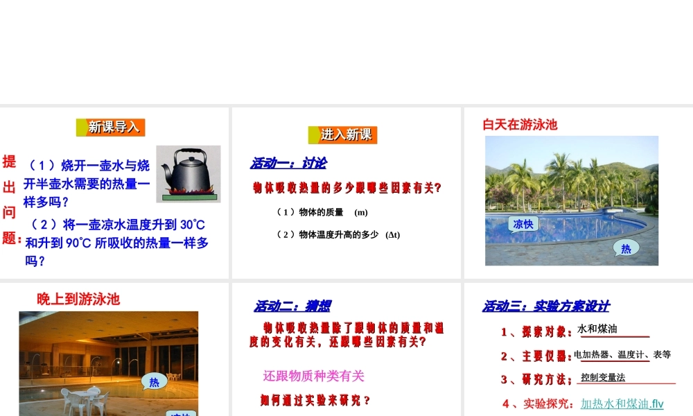 2018年九年级物理全册 第十三章 第二节 科学探究：物质的比热容（第1课时 初步认识比热容）课件 （新版）沪科版