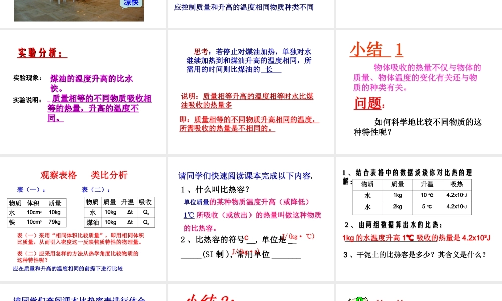 2018年九年级物理全册 第十三章 第二节 科学探究：物质的比热容（第1课时 初步认识比热容）课件 （新版）沪科版