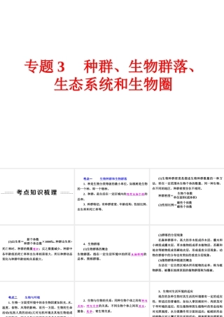 【中考备战策略】2015年中考科学总复习 专题3 种群、生物群落、生态系统和生物圈（考点知识梳理+中考典例精析+考点训练）课件 浙教版