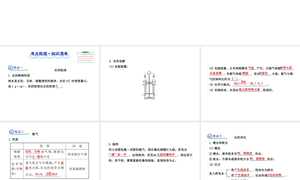 【全程复习方略】2013版中考化学 第2章 身边的化学物质 第3节 自然界中的水配套课件 沪教版