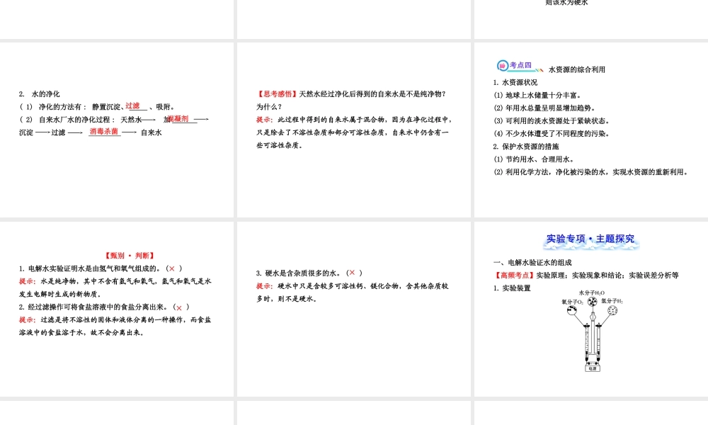 【全程复习方略】2013版中考化学 第2章 身边的化学物质 第3节 自然界中的水配套课件 沪教版