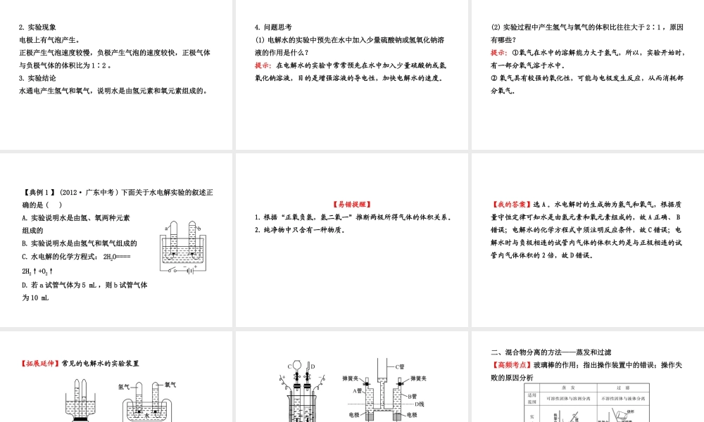 【全程复习方略】2013版中考化学 第2章 身边的化学物质 第3节 自然界中的水配套课件 沪教版