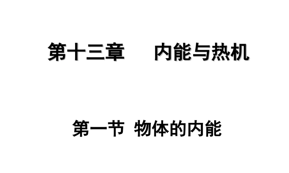 2018年九年级物理全册 第十三章 第一节 物体的内能课件 （新版）沪科版
